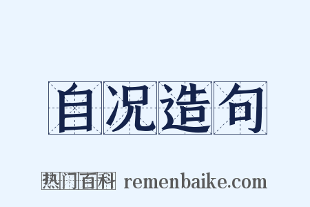 自况造句是什么意思的图片